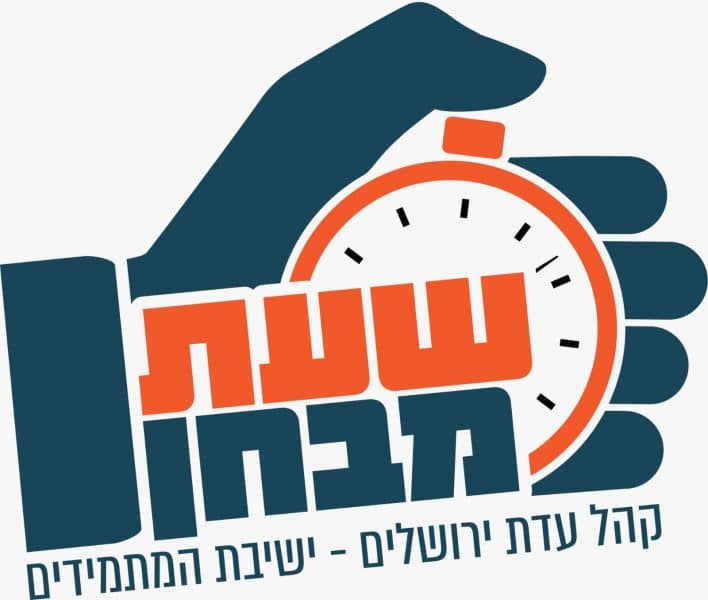 דינר שעת מבחן ישיבת המתמידים
