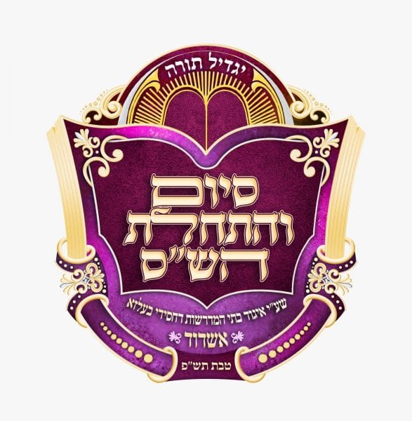 סיום השס בעלזא אשדוד