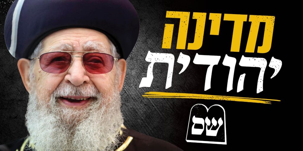 מדינה יהודית שס
