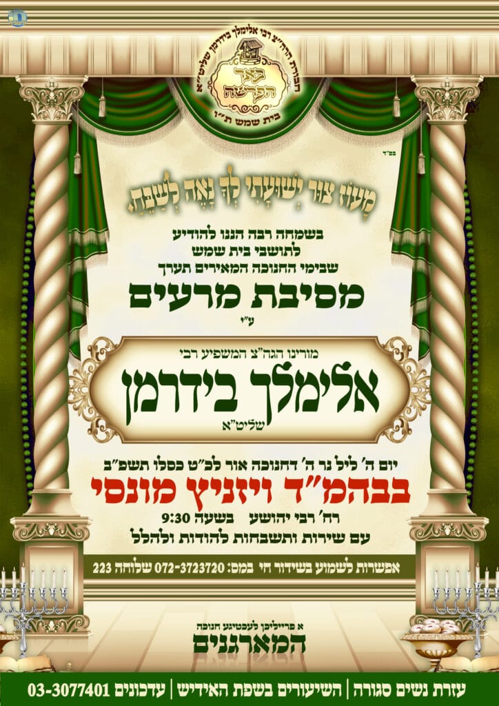 ר מיילעך בידרמן חנוכה תשפא2