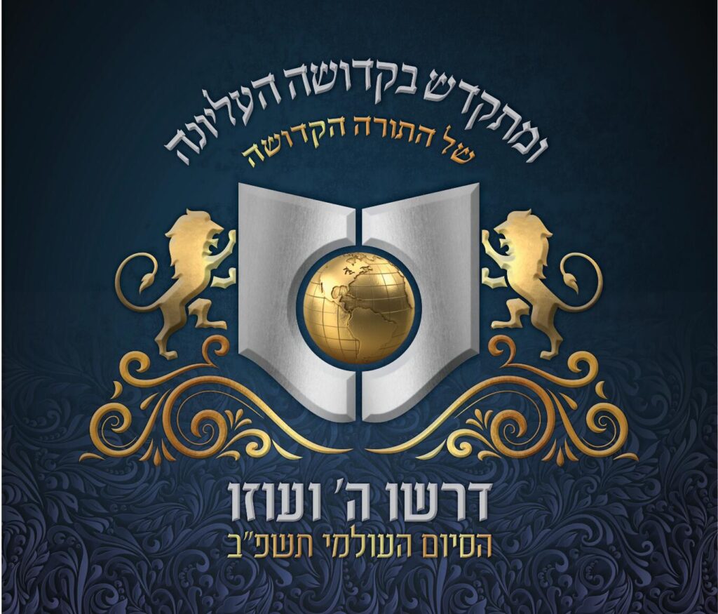 לוגו דרשו הסיום העולמי תשפ׳׳ב 2