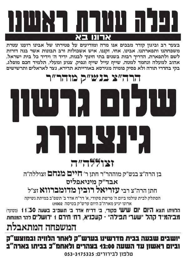 1646330072560 אבל גינצבורג שלום גרשון