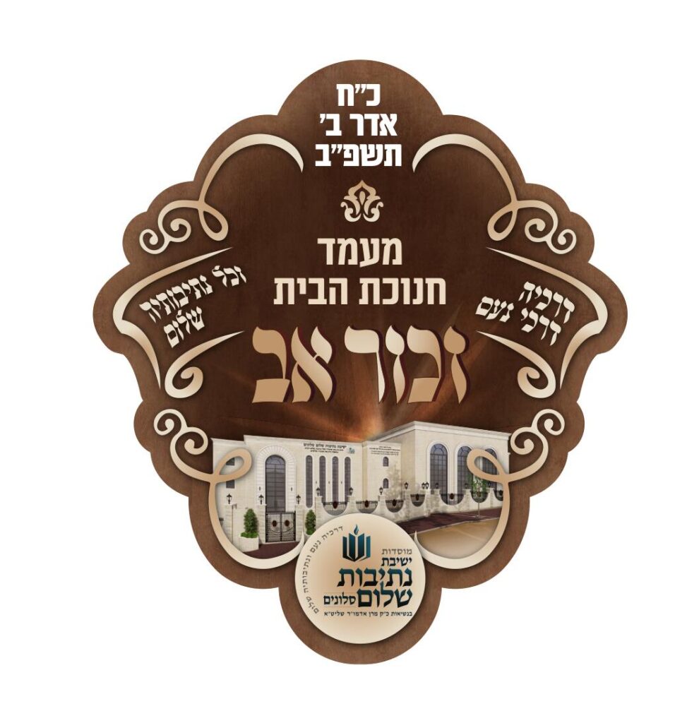 לוגו חנוכת הבית צבע חום ברונזה