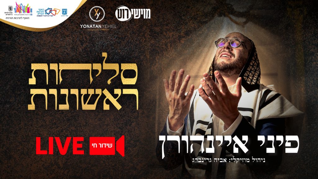 סליחות ראשונות עם פיני