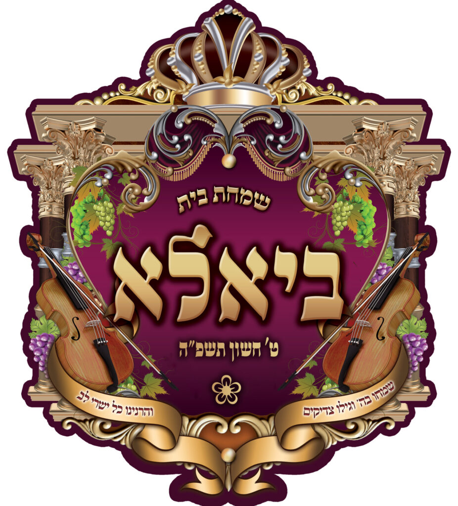 שמחת בית ביאלא
